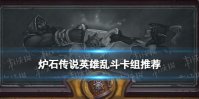 《炉石传说》英雄乱斗12胜卡组推荐