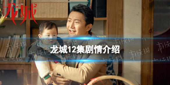 龙城12集剧情介绍 龙城分集剧情介绍12集
