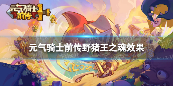 元气骑士前传野猪王之魂效果
