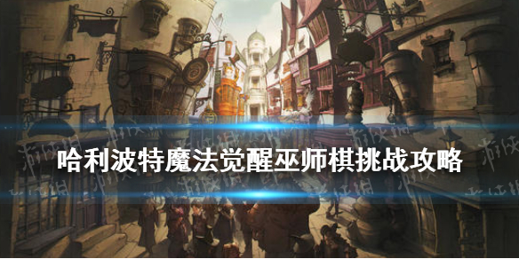 《哈利波特魔法觉醒》巫师棋挑战攻略 无名之书巫师棋怎么过
