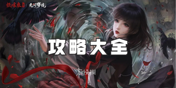 纸嫁衣6攻略大全