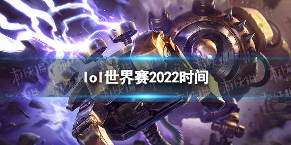 lol世界赛2022时间 lol全球总决赛什么时候开始2022