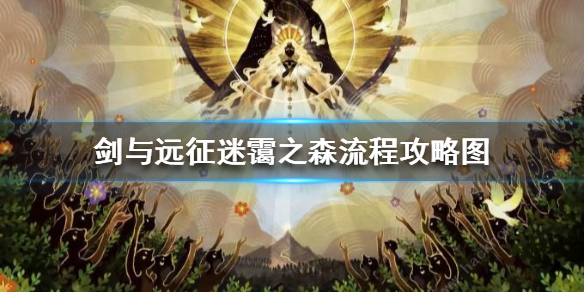 《剑与远征》迷霭之森怎么过 迷霭之森流程攻略图