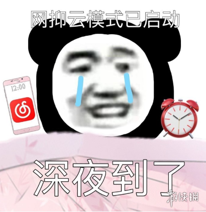 网抑云时间到表情包 网抑云时间到表情包大全