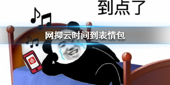 网抑云时间到表情包 网抑云时间到表情包大全