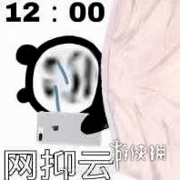 网抑云时间到表情包 网抑云时间到表情包大全