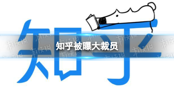 知乎被曝大裁员 知乎回应裁员传言