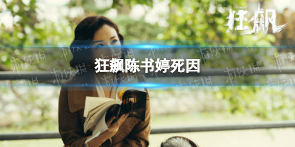 狂飙陈书婷死因 狂飙陈书婷第几集死的