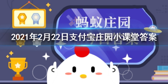 “西出阳关无故人”故人指的是 2021年2月22日支付宝庄园小课堂答案