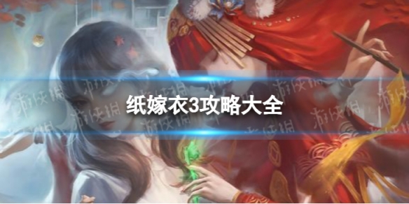纸嫁衣3攻略大全