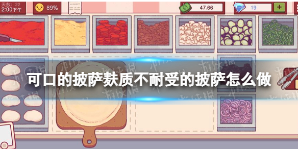 《可口的披萨美味的披萨》麸质不耐受的披萨怎么做 麸质不耐受的披萨做法