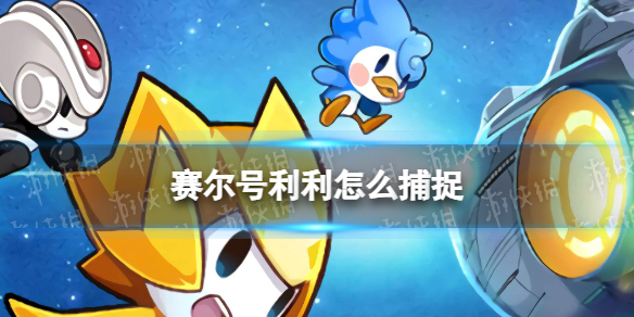 赛尔号利利怎么捕捉