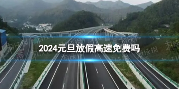 2024元旦放假高速免费吗
