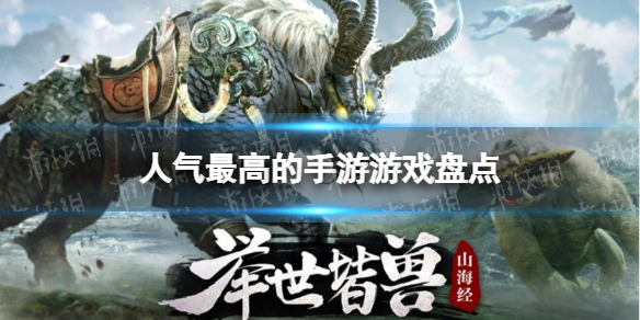 人气最高的手游游戏排行榜 人气最高的手游游戏盘点