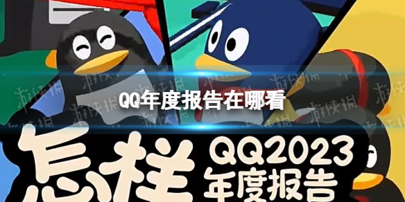 QQ年度报告在哪看 QQ年度报告2023查看方法