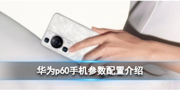 华为p60手机参数配置 华为p60配置详细介绍
