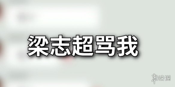 梁志超奶奶什么梗 梁志超奶奶梗介绍