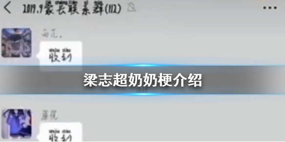 梁志超奶奶什么梗 梁志超奶奶梗介绍