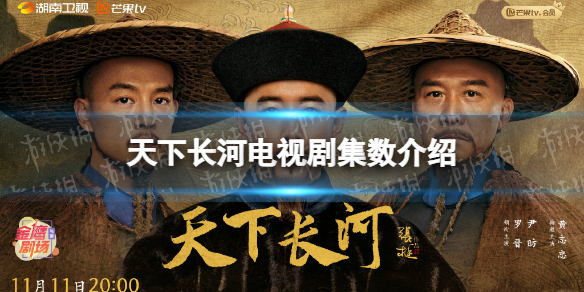 天下长河一共多少集 天下长河电视剧集数介绍