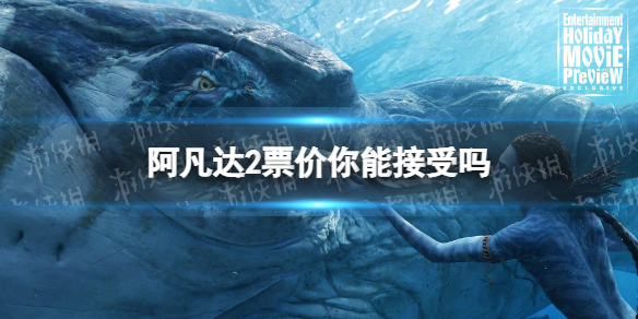 阿凡达2票价你能接受吗 阿凡达2票价多少钱