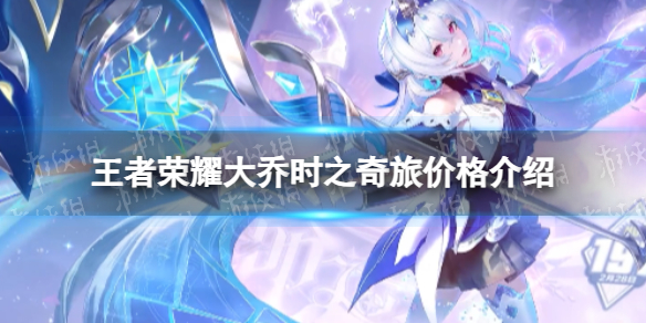 《王者荣耀》大乔时之奇旅价格介绍