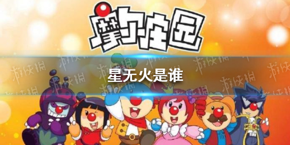 星无火是谁 摩尔庄园星无火介绍