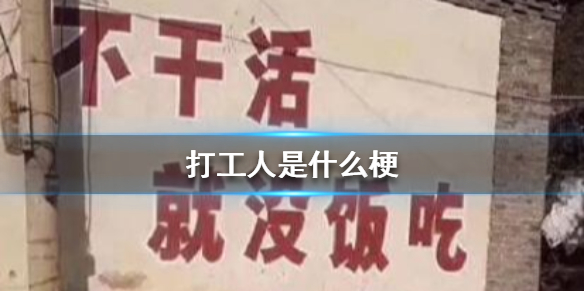 打工人是什么梗 打工人梗出处介绍