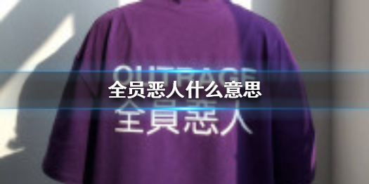 全员恶人什么意思 全员恶人图片汇总