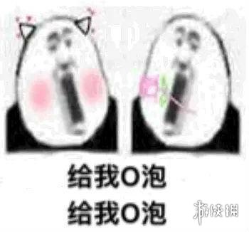 o泡果奶魔性软件什么梗 o泡果奶魔性软件梗出处介绍