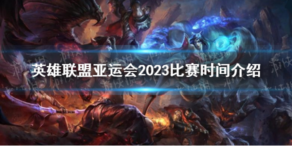 《英雄联盟》亚运会2023比赛时间介绍