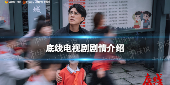 底线剧情介绍 底线电视剧剧情讲了什么