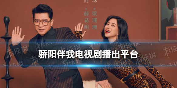 骄阳伴我在哪个平台播出 骄阳伴我播出平台介绍