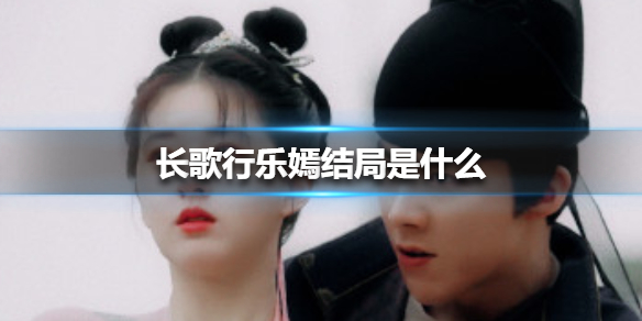 长歌行乐嫣结局是什么 长歌行乐嫣皓都结局