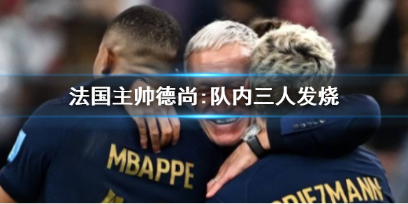 法国主帅德尚:队内三人发烧 包括拉比奥特和科曼