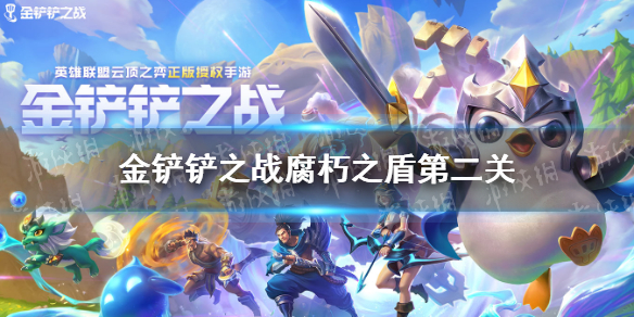 《金铲铲之战》腐朽之盾第二关怎么过 腐朽之盾第二关通关教程