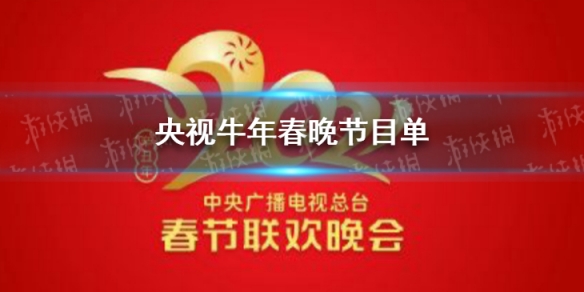 央视牛年春晚节目单 央视牛年春晚节目单是什么