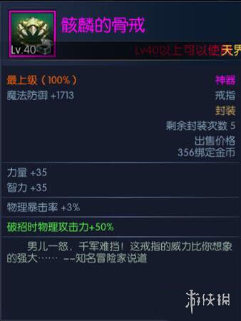 《阿拉德之怒》骸麟的骨戒怎么样 骸麟的骨戒属性获得一览