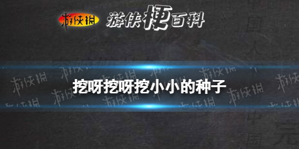 挖呀挖呀挖小小的种子 花园种花歌词