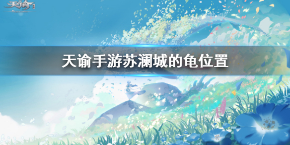 《天谕手游》苏澜城的龟在哪 苏澜城龟雕像位置一览