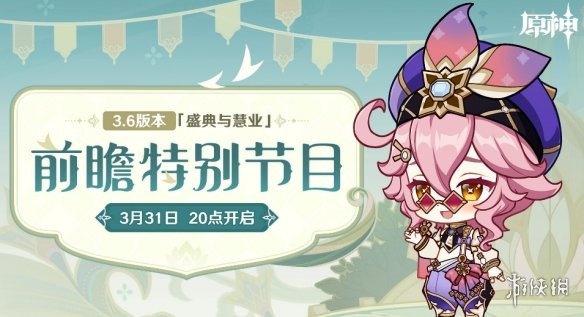 《原神》3.6版本兑换码 3.6前瞻直播兑换码分享