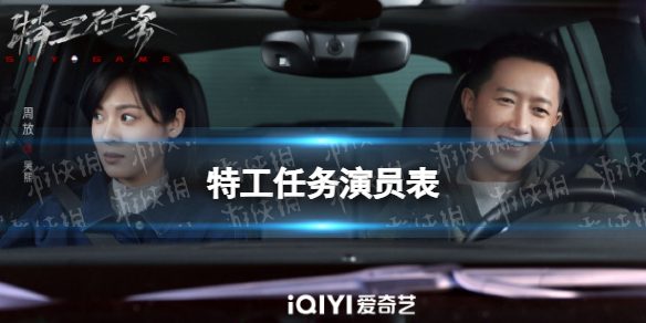 特工任务演员表分享 特工任务电视剧演员有谁