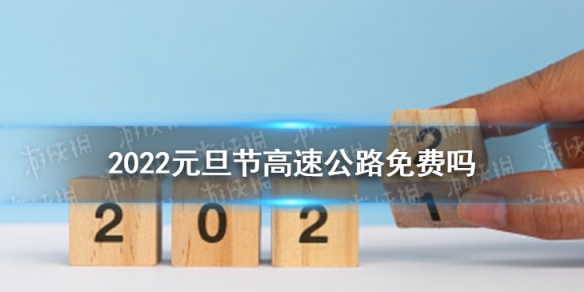 2022元旦节高速公路免费吗 2022元旦节高速公路收费情况介绍