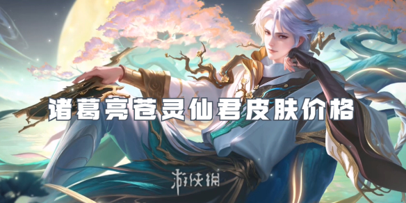 王者荣耀诸葛亮苍灵仙君皮肤价格