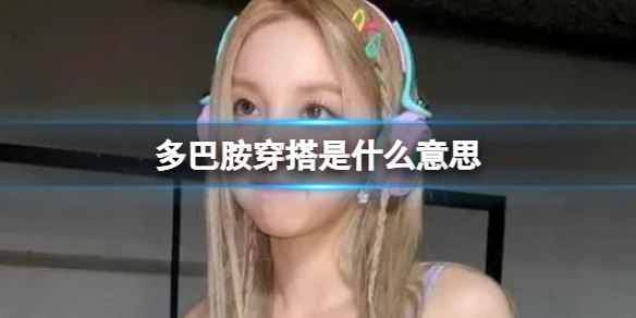 多巴胺穿搭是什么意思 多巴胺穿搭梗介绍