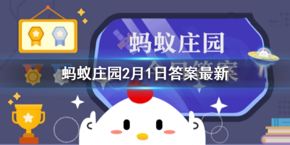 我国古代有过分餐制吗 蚂蚁庄园2月1日今日答案