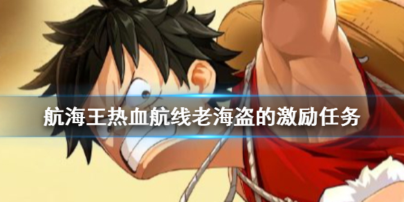 《航海王热血航线》老海盗的激励怎么做 老海盗的激励任务攻略