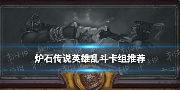 《炉石传说》英雄乱斗12胜卡组推荐