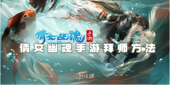 倩女幽魂手游拜师方法