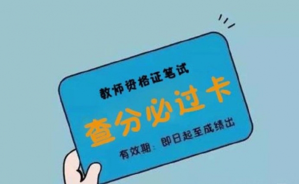 教资笔试什么时候可以查 2022上半年教资笔试查询时间