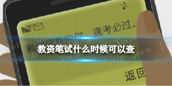 教资笔试什么时候可以查 2022上半年教资笔试查询时间